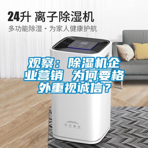 觀察：除濕機企業營銷 為何要格外重視誠信？