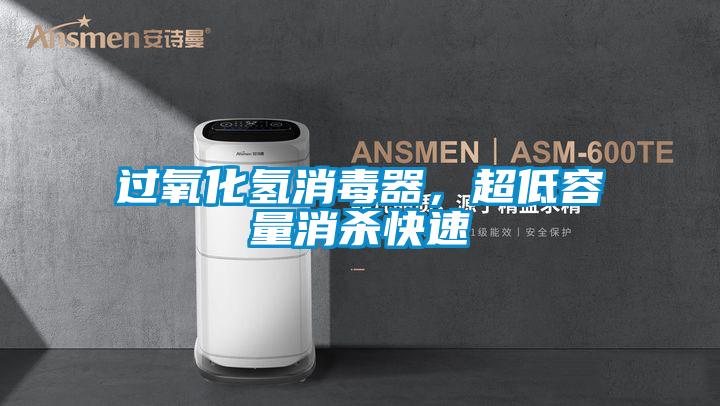過氧化氫消毒器，超低容量消殺快速