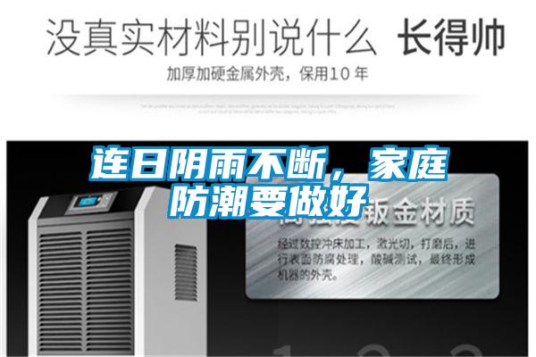 連日陰雨不斷，家庭防潮要做好