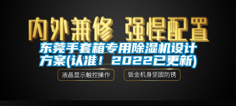 東莞手套箱專用除濕機設計方案(認準！2022已更新)