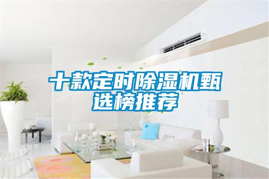十款定時除濕機甄選榜推薦