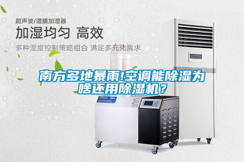 南方多地暴雨!空調(diào)能除濕為啥還用除濕機？