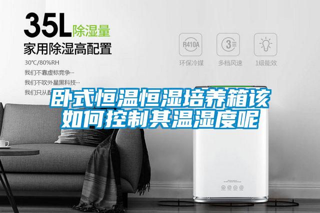 臥式恒溫恒濕培養箱該如何控制其溫濕度呢