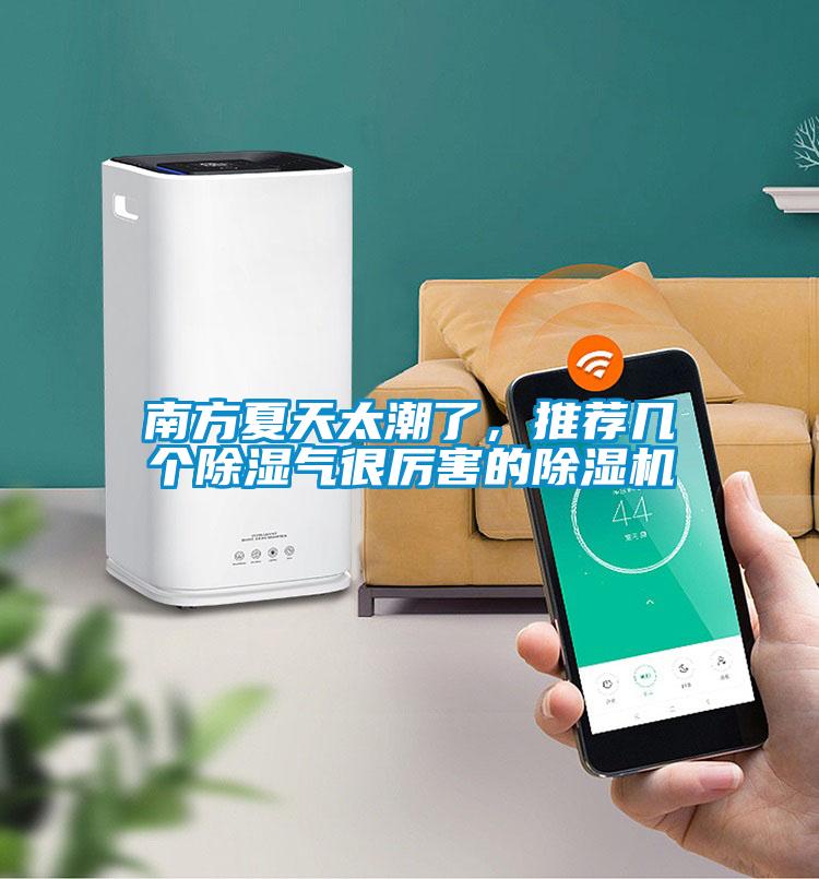 南方夏天太潮了，推薦幾個除濕氣很厲害的除濕機