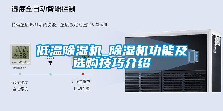 低溫除濕機(jī)_除濕機(jī)功能及選購技巧介紹