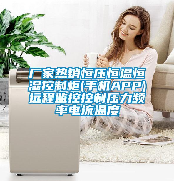 廠家熱銷恒壓恒溫恒濕控制柜(手機APP)遠程監控控制壓力頻率電流溫度