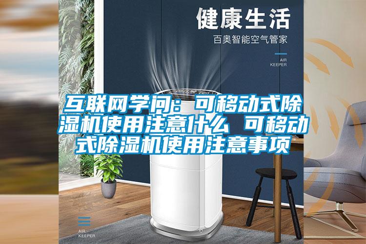 互聯(lián)網(wǎng)學(xué)問：可移動式除濕機使用注意什么 可移動式除濕機使用注意事項