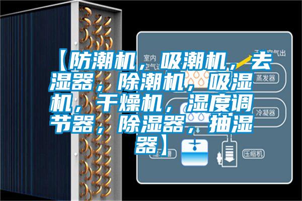 【防潮機，吸潮機，去濕器，除潮機，吸濕機，干燥機，濕度調節(jié)器，除濕器，抽濕器】