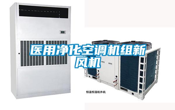 醫(yī)用凈化空調(diào)機組新風機
