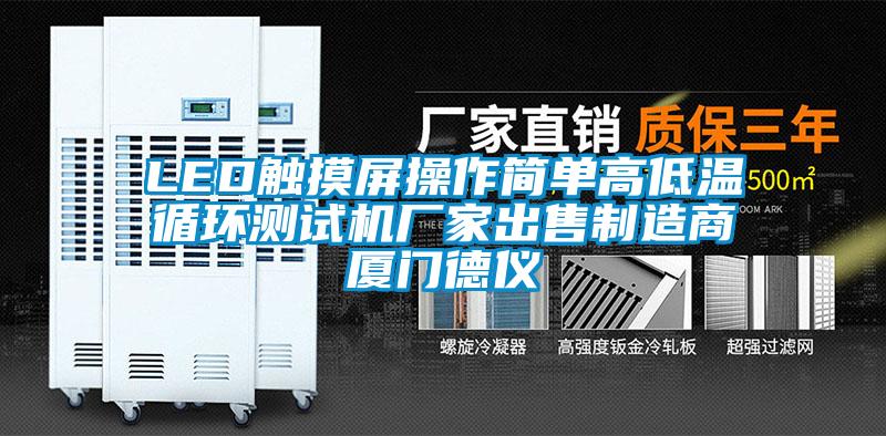 LED觸摸屏操作簡(jiǎn)單高低溫循環(huán)測(cè)試機(jī)廠家出售制造商廈門德儀