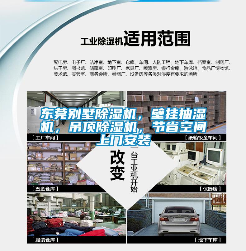 東莞別墅除濕機，壁掛抽濕機，吊頂除濕機，節省空間上門安裝