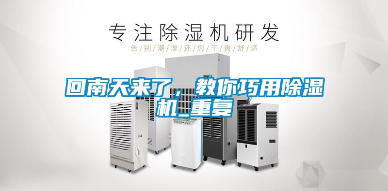 回南天來了，教你巧用除濕機_重復(fù)