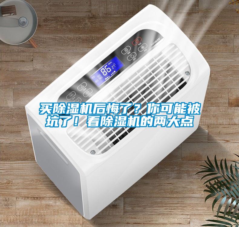 買除濕機(jī)后悔了？你可能被坑了！看除濕機(jī)的兩大點(diǎn)
