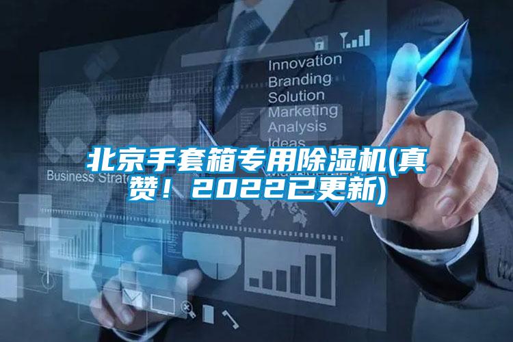 北京手套箱專用除濕機(真贊！2022已更新)