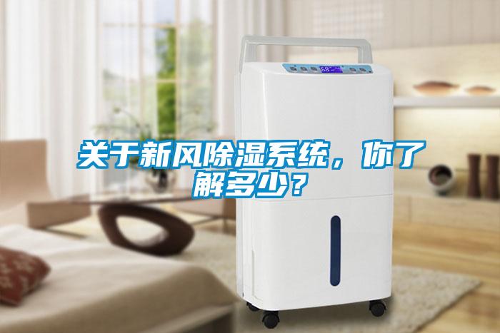 關于新風除濕系統(tǒng)，你了解多少？