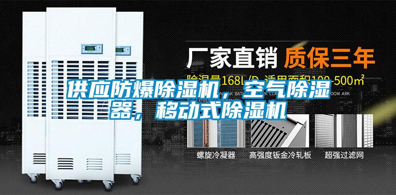 供應防爆除濕機，空氣除濕器，移動式除濕機