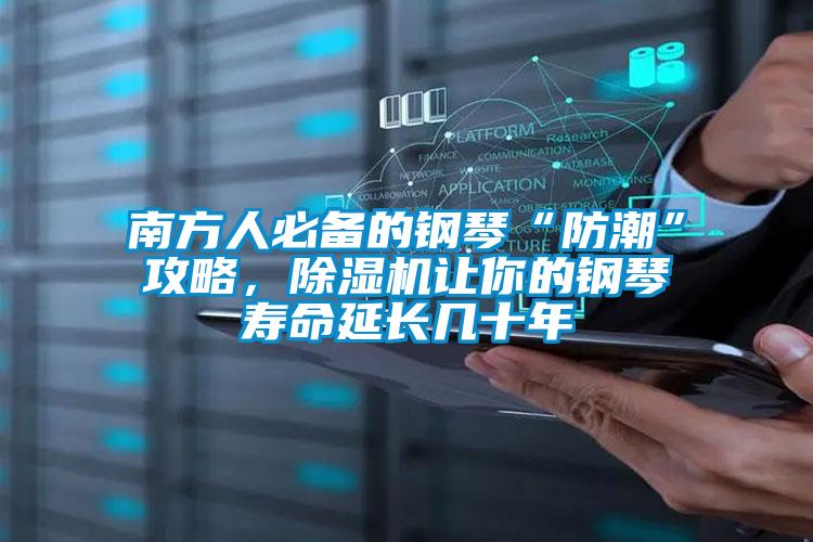 南方人必備的鋼琴“防潮”攻略，除濕機讓你的鋼琴壽命延長幾十年