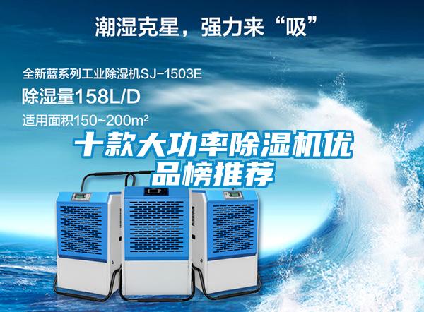 十款大功率除濕機優品榜推薦