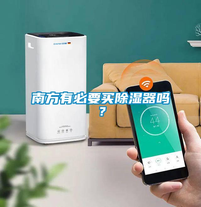 南方有必要買除濕器嗎？