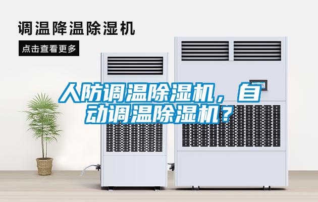 人防調溫除濕機，自動調溫除濕機？
