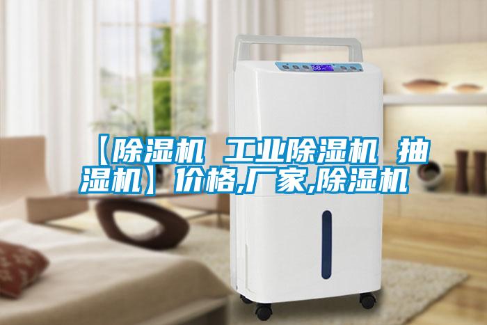 【除濕機(jī) 工業(yè)除濕機(jī) 抽濕機(jī)】?jī)r(jià)格,廠家,除濕機(jī)
