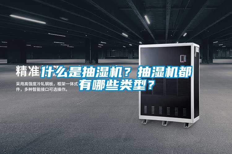什么是抽濕機(jī)？抽濕機(jī)都有哪些類型？