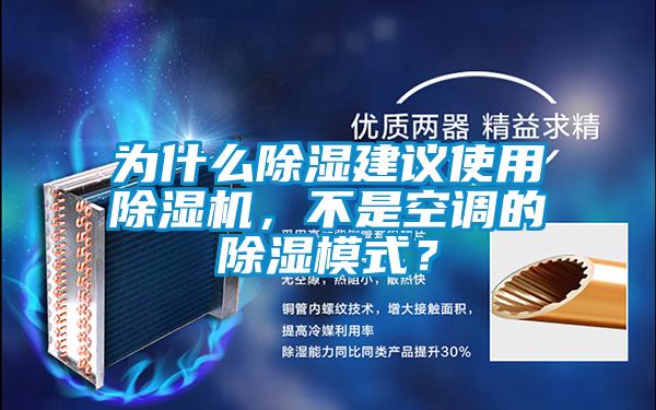 為什么除濕建議使用除濕機，不是空調的除濕模式？