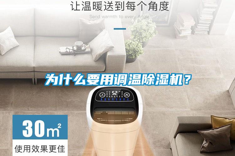為什么要用調溫除濕機？