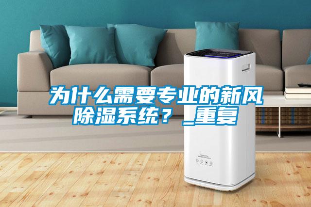 為什么需要專業的新風除濕系統？_重復