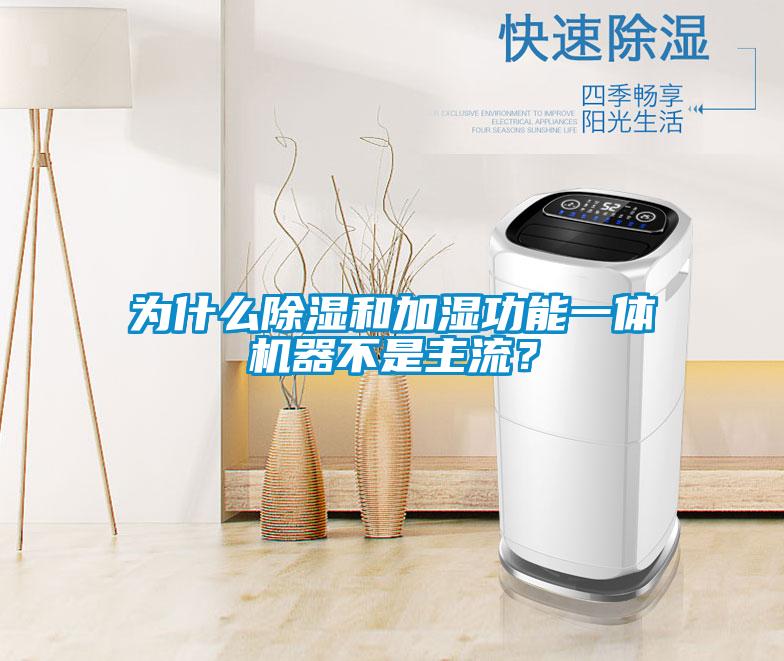 為什么除濕和加濕功能一體機器不是主流？