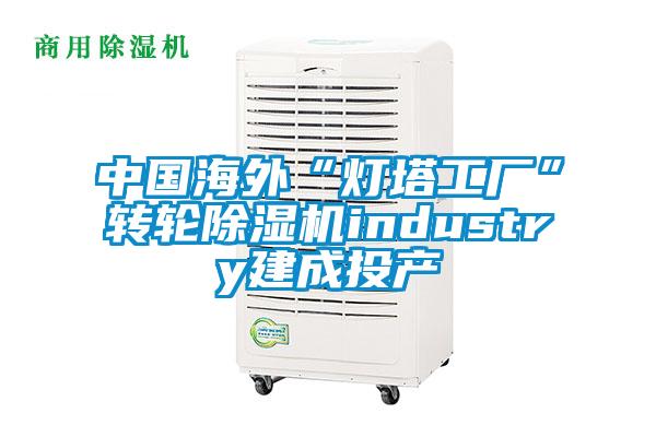 中國(guó)海外“燈塔工廠”轉(zhuǎn)輪除濕機(jī)industry建成投產(chǎn)