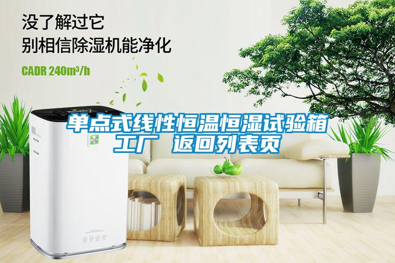單點(diǎn)式線性恒溫恒濕試驗(yàn)箱工廠 返回列表頁(yè)