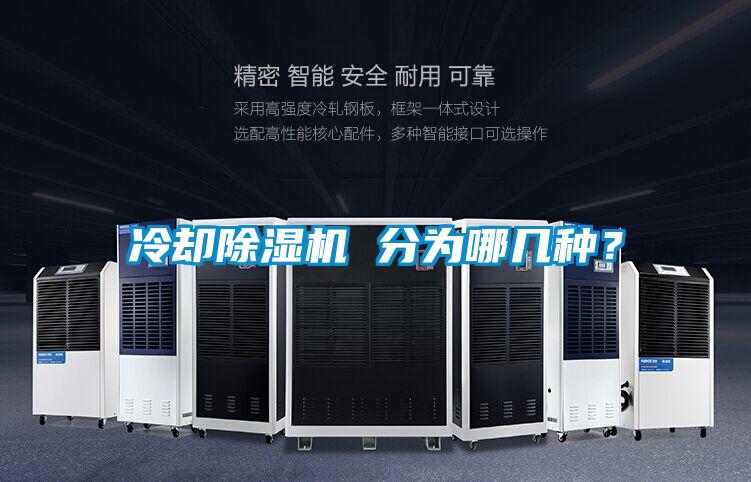 冷卻除濕機 分為哪幾種？