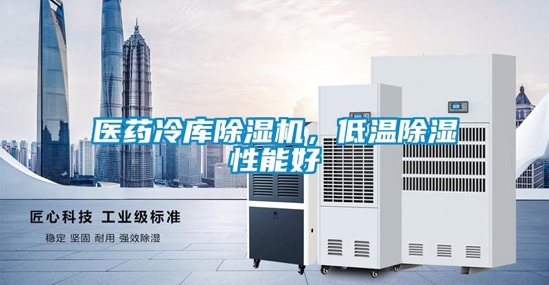 醫藥冷庫除濕機，低溫除濕性能好