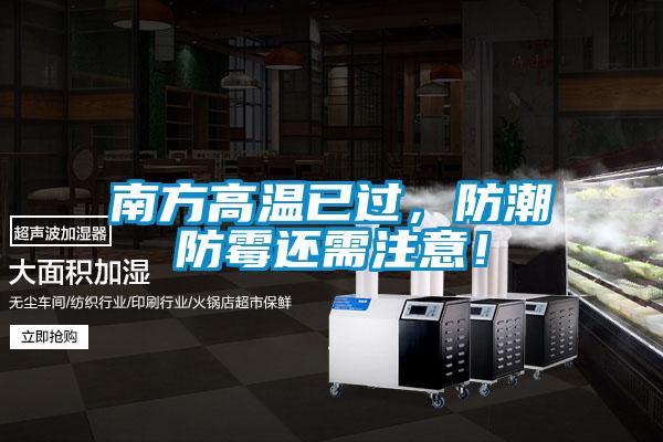 南方高溫已過(guò)，防潮防霉還需注意！