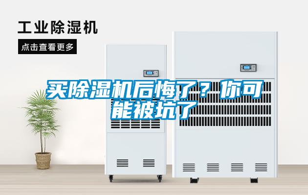 買除濕機后悔了？你可能被坑了