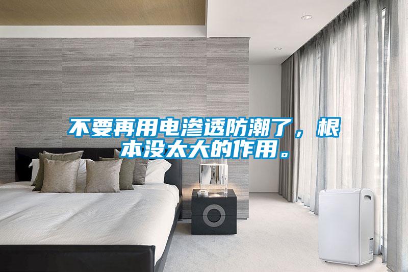 不要再用電滲透防潮了，根本沒太大的作用。