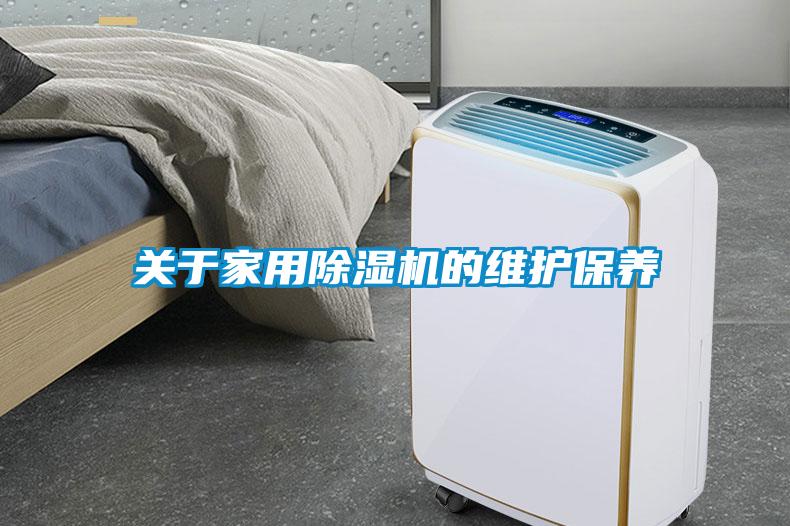 關于家用除濕機的維護保養
