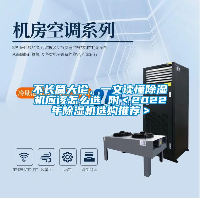 不長(zhǎng)篇大論，一文讀懂除濕機(jī)應(yīng)該怎么選 附＜2022年除濕機(jī)選購?fù)扑]＞