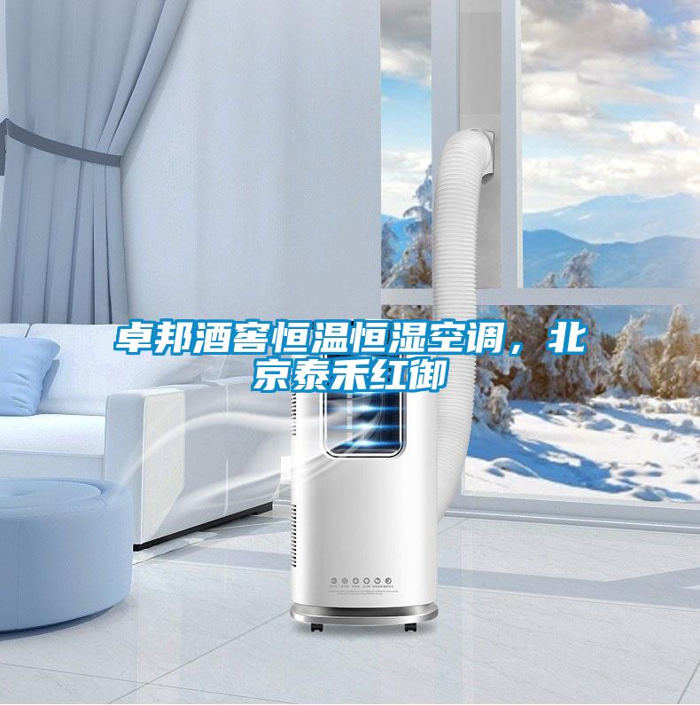 卓邦酒窖恒溫恒濕空調，北京泰禾紅御