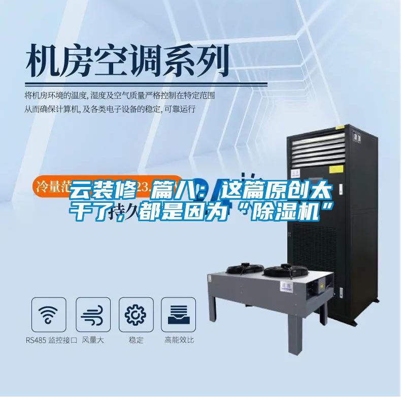 云裝修 篇八：這篇原創(chuàng)太干了，都是因為“除濕機”