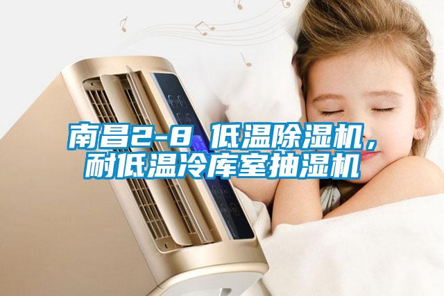 南昌2-8℃低溫除濕機(jī)，耐低溫冷庫室抽濕機(jī)