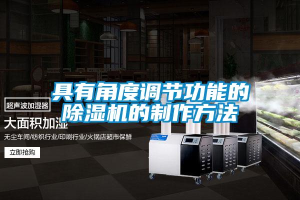 具有角度調節功能的除濕機的制作方法
