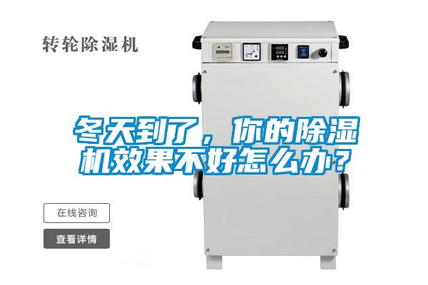 冬天到了，你的除濕機效果不好怎么辦？