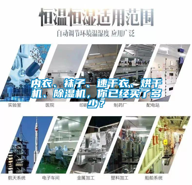 內(nèi)衣、襪子、速干衣、烘干機、除濕機，你已經(jīng)買了多少？