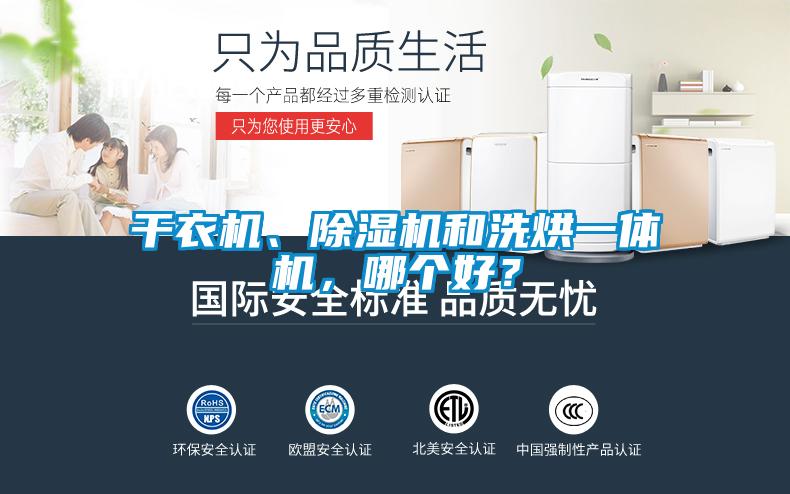 干衣機、除濕機和洗烘一體機，哪個好？