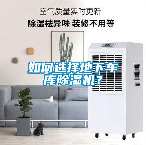 如何選擇地下車庫除濕機？