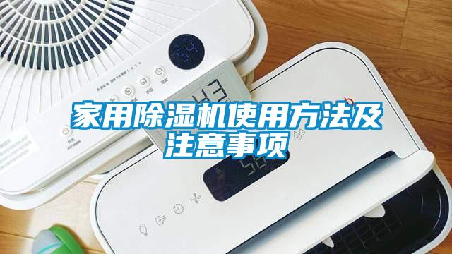 家用除濕機(jī)使用方法及注意事項