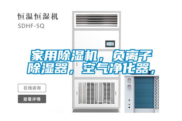家用除濕機(jī)，負(fù)離子除濕器，空氣凈化器，
