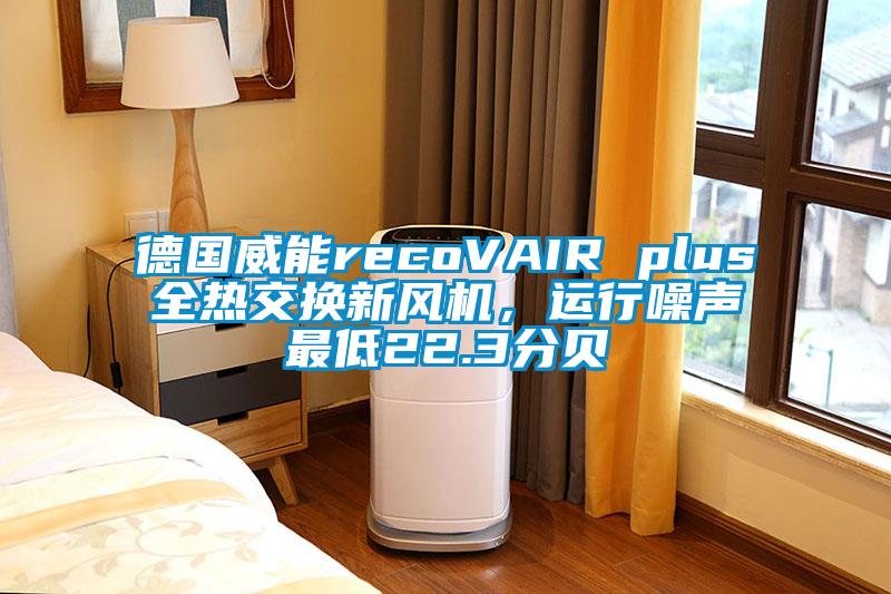 德國威能recoVAIR plus全熱交換新風(fēng)機(jī)，運(yùn)行噪聲最低22.3分貝